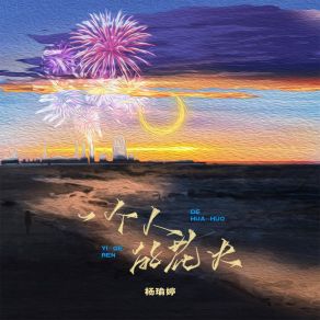 Download track 一个人的花火 (伴奏) 杨瑜婷