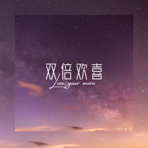 Download track 双倍欢喜 Top西颜