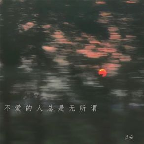 Download track 不爱的人总是无所谓 (伴奏) 以安