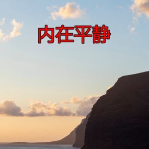 Download track 泡热水澡 普世禅