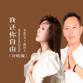 Download track 我还你自由 (对唱版) 李英