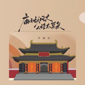 Download track 庙小妖风大 人性太复杂 (伴奏版) 李雨真