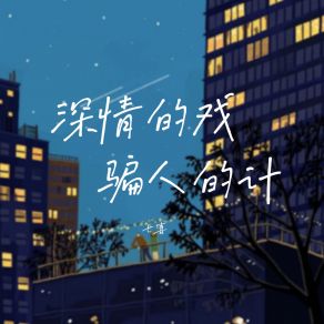 Download track 深情的戏 骗人的计 (Dj版) 七喜