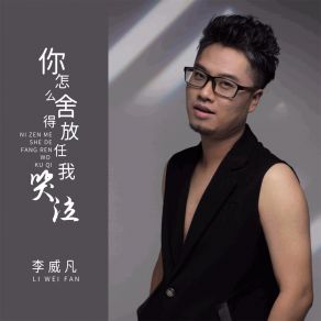 Download track 你怎么舍得放任我哭泣 (DJBanan版) 李威凡Banan