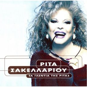 Download track Η ΕΛΛΑΔΑ ΌΛΗ ΘΕΛΕΙ ΣΑΚΕΛΛΑΡΙΟΥ ΡΙΤΑ