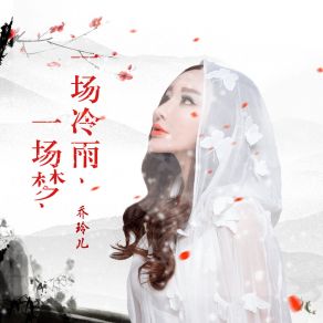 Download track 一场冷雨一场梦 (伴奏) 乔玲儿