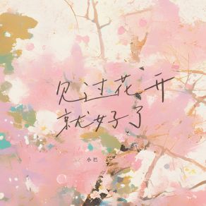 Download track 见过花开就好了 小巴