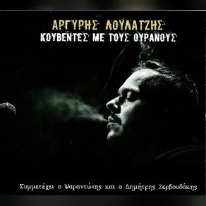 Download track ΣΑΝ ΕΧΘΕΣ ΛΟΥΛΑΤΖΗΣ ΑΡΓΥΡΗΣΖΕΡΒΟΥΔΑΚΗΣ ΔΗΜΗΤΡΗΣ