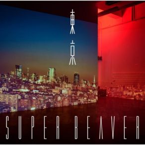 Download track ふらり SUPER BEAVER