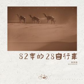 Download track 82年的28自行车 侯泽润