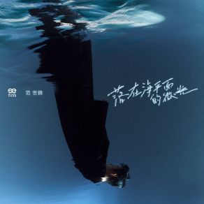 Download track 落在海平面的微光 范世錡