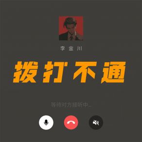 Download track 拨打不通 (伴奏) 李金川