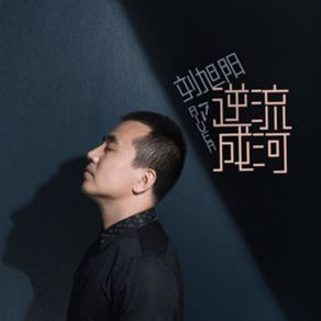 Download track 一人饮酒醉 刘旭阳