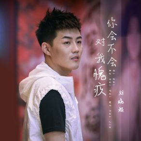 Download track 你会不会对我愧疚 (伴奏) 刘晓超