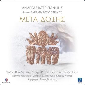 Download track ΜΕΤΑ ΔΩΞΗΣ ΚΑΤΣΙΓΙΑΝΝΗΣ ΑΝΔΡΕΑΣΒΙΤΑΛΗ ΕΛΕΝΗ