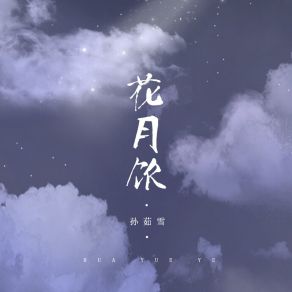 Download track 花月饮 (伴奏) 孙茹雪