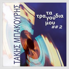 Download track ΤΑ ΣΚΥΛΑΔΙΚΑ ΜΠΑΚΟΥΡΗΣ ΤΑΚΗΣ