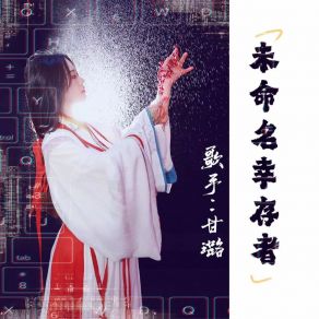 Download track 未命名幸存者 甘璐