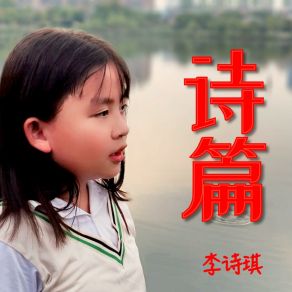 Download track 诗篇 (伴奏版) 李诗琪kiki