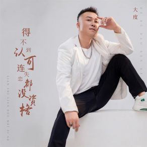 Download track 得不到认可连失恋都没资格 (Djbanan男版) 大度Banan