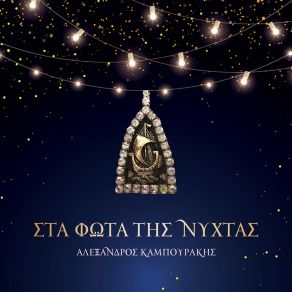 Download track ΑΝΤΙΚΡΙΣΤΕΣ ΜΑΤΙΕΣ ΚΑΜΠΟΥΡΑΚΗΣ ΑΛΕΞΑΝΔΡΟΣ