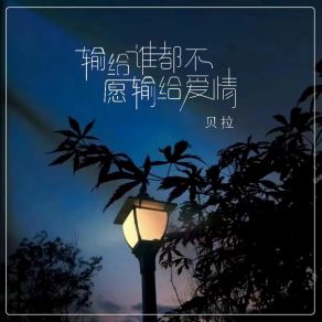 Download track 输给谁都不愿输给爱情 (伴奏) 贝拉