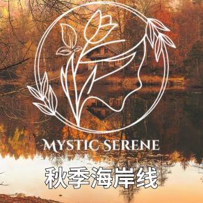 Download track 冰冷的海浪 Mystic Serene