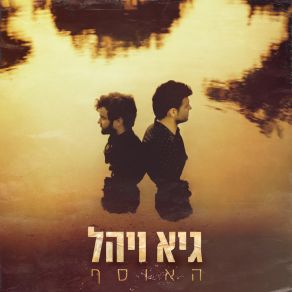 Download track הכל יכול לקרות Guy