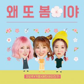 Download track Spring Again (왜 또 봄이야) Gfriend, Yerin, Kisum, Cao Lu