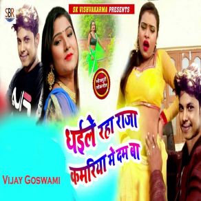 Download track Dhaiile Raha Raja Kamariya Me Dam Ba Vijay Goswami