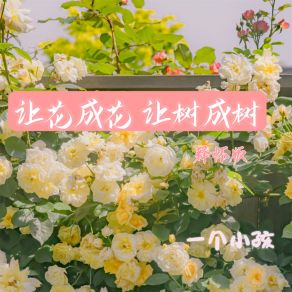 Download track 让花成花 让树成树 (释怀版伴奏) 一个小孩