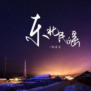 Download track 东北民谣 (伴奏) 郝善良