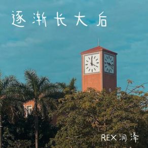 Download track 逐渐长大后 (和声伴奏版) REX润泽