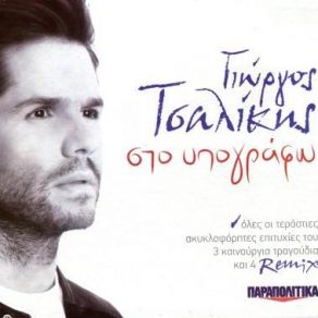 Download track ΤΑ ΠΕΡΑΣΤΙΚΑ ΜΟΥ (REMIX) ΤΣΑΛΙΚΗΣ ΓΙΩΡΓΟΣ