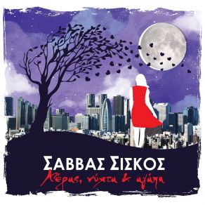 Download track Τ' ΑΕΡΑΚΙ ΣΑΒΒΑΣ ΣΙΣΚΟΣ