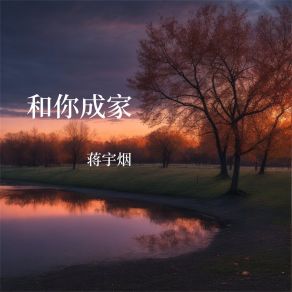 Download track 我是真的爱上你 蒋宇烟