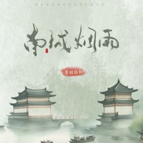 Download track 南城烟雨 音频怪物