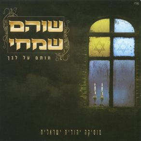 Download track חותם על ליבך שוהם שמחי