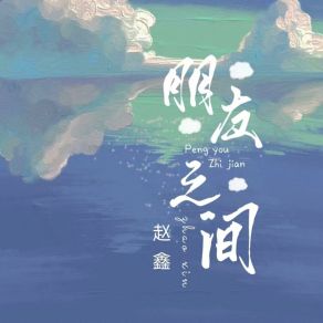 Download track 朋友之间 (DJ默涵版) DJ默涵