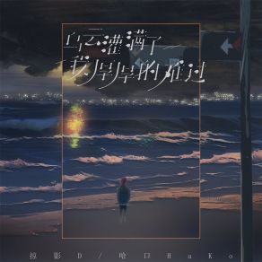 Download track 乌云灌满了我厚厚的难过 (伴奏) 掠影D.