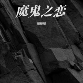 Download track 魔鬼之恋 彭晓明