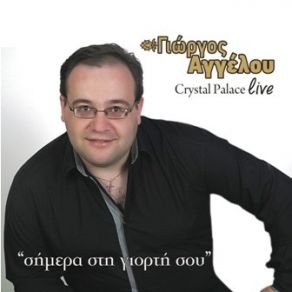 Download track ΣΗΜΑΔΑΚΙ ΜΕΛΑΝΟ ΑΓΓΕΛΟΥ ΓΙΩΡΓΟΣ