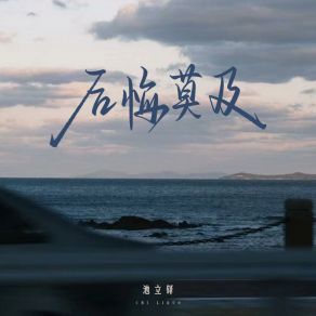 Download track 后悔莫及 (伴奏版) 池立铎