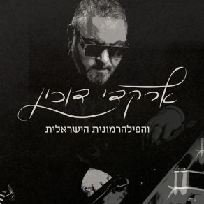 Download track מרוב אהבתי (Live) Israel Philharmonic Orchestra