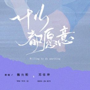 Download track 什么都愿意 (伴奏版) 旭润音乐