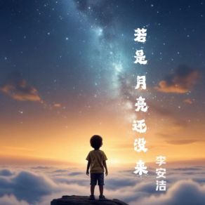 Download track 若是月亮还没来 (伴奏) 李安洁