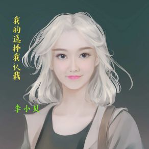 Download track 我的选择我认栽 李小贝