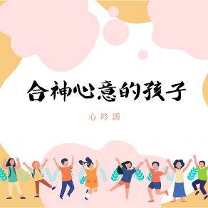 Download track 合神心意的孩子 心吟頌