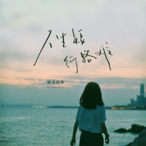 Download track 人生短行路难 搁浅的鱼.