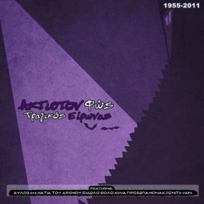 Download track ΆΚΤΙΣΤΟΝ ΦΩΣ ΤΡΑΓΙΚΟΣ ΕΙΡΩΝΑΣ